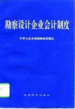 勘察<em>设计</em><em>企业</em>会计制度
