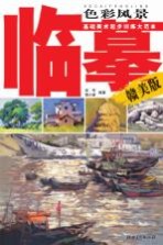 基础美术起步训练大范  临摹·<em>色彩</em>风景  赣美版