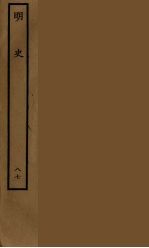 百衲本二十四史  明史  87