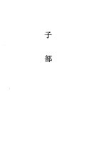 经史子集概要  子部