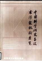 中国<em>科学</em>研究与<em>技术</em>开发机构概览  第二卷