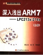 深入浅出ARM <em>7</em>-LPC 213x/214x 上