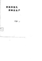 抓批林批孔促<em>林业</em>生产