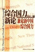 综合国力新论  兼论新中国综合国力