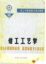 <em>钳工</em>工艺学