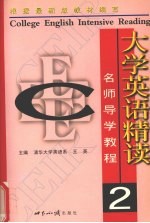 大学英语精读名师导学<em>教程</em>  <em>第</em><em>2</em><em>册</em>