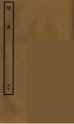 百衲本二十四史  明史  90