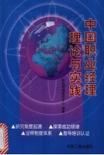 中国职业<em>经理</em>理论与实践