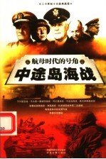 航母时代的号角  中途岛海战  下