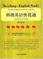 科朗英语快优通  浓缩合订本4