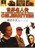 <em>图文</em><em>版</em>·<em>世界</em>名人传  撒切尔夫人