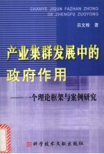 产业集群发展中的政府作用  一个理论框架与案例<em>研究</em>