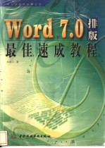 Word 7.0<em>排版</em>最佳速成<em>教程</em>