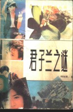 君子兰之谜