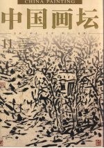 中国画坛  11
