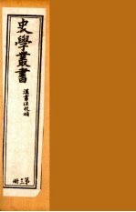 史学丛书  初集  汉书注校补 12