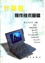 <em>计<em>算机</em></em><em>操作</em>技术基础