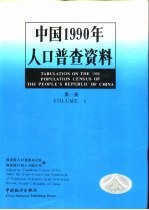 中国1990年人口普查资料  第1册