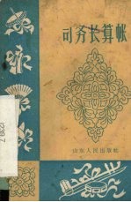 司务长算帐  曲艺