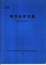 海洋经济文集  海洋渔业经济研究