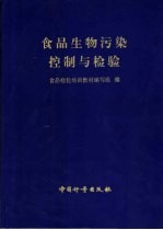 食品生物污染控制与<em>检验</em>