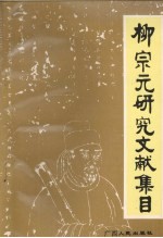 柳<em>宗元</em>研究文献集目