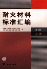 耐火材料标准汇<em>编</em>  上