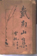 <em>戴</em>南山集  上