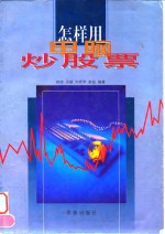 怎样<em>用电</em>脑炒股票