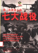 第二次世界大战七大战役  光盘版