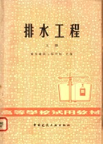 <em>排水</em><em>工程</em>  上