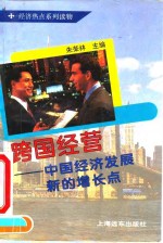 跨国经营  中国经济发展新的增长点
