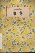 贺寿  琵琶词
