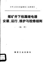 煤矿井下检漏继电器安装、运行、维护与检修细则  试行