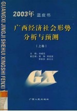 <em>2003</em>年蓝皮书  广西经济社会形势<em>分析</em><em>与</em>预测  上
