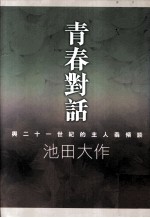 青春对话  与二十一世纪的主人翁倾谈