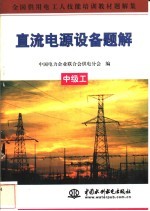直流电源设备题解  中级工