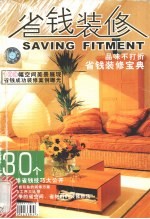 省钱<em>装修</em>  品味不打折省钱<em>装修</em>宝典