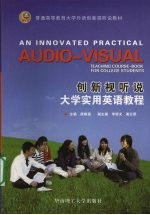 创新视听说大学<em>实用</em><em>英语</em><em>教程</em>