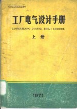 工厂<em>电气</em><em>设计</em><em>手册</em>  上  第<em>2</em>章  短路电流计算、高压设备选择及继电保护
