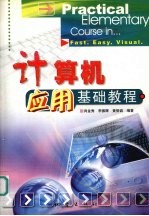 <em>计<em>算机</em></em><em>应用</em>基础<em>教程</em>