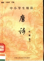 中小学生精读唐诗  杜甫  第3卷  总第9卷