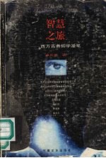 智慧之旅  西方<em>古典</em><em>哲学</em>漫笔