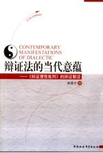 <em>辩证</em>法的当代意蕴  《<em>辩证</em>理性批判》的<em>辩证</em>解读