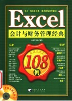 <em>Excel</em><em>会计</em>与财务<em>管理</em>经典108例