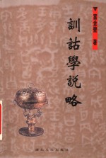 训诂学说略