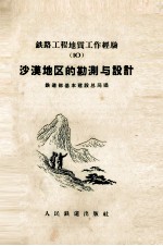 <em>沙漠</em><em>地区</em>的勘测与设计