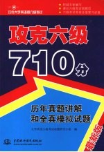 攻克六级710分  历年真题讲解和全真模拟<em>试题</em>