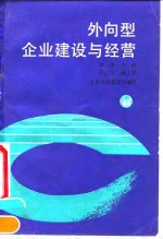 外向型企业建设与经营