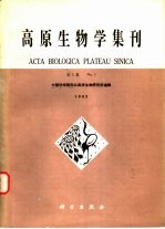 <em>高原</em>生物<em>学</em>集刊  第1集